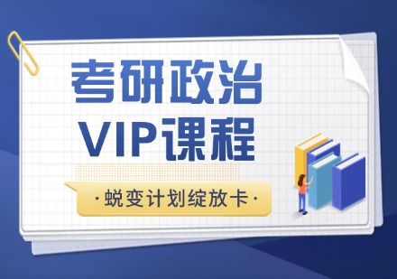 杭州考研政治蜕变计划绽放卡VIP课程